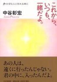 これから、いつも、一緒だよ。―大切な人と別れる時に