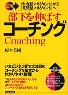 図解部下を伸ばすコーチング - 「命令型マネジメント」から「質問型マネジメント」へ