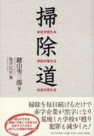 掃除道―会社が変わる・学校が変わる・社会が変わる