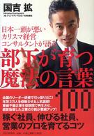 部下が育つ魔法の言葉１００―日本一頭が悪いカリスマ経営コンサルタントが語る