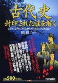 「古代史」封印された謎を解く―あまりに意外な「あの人物・あの事件」の真相とは？