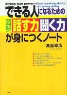 できる人になるための図解「話す力」「聞く力」が身につくノート