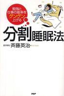 勉強と仕事の能率をグングン上げる分割睡眠法