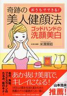 奇跡の美人健顔法 - おうちでできる！　ゴッドハンドの洗顔美白