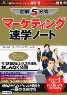 図解５分間マーケティング速学ノート - 今！話題のビジネス手法を、おしみなく公開