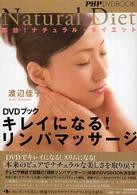 ＰＨＰ　ＤＶＤ　ｂｏｏｋ<br> ＤＶＤブック　キレイになる！リンパマッサージ―即効！ナチュラル・ダイエット