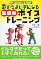 歌のうまい子になる超簡単ボイストレーニング―ＣＤをまねるだけ！