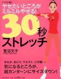 ヤセたいところがミルミルやせる！３０秒ストレッチ - ベスト版