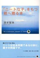 「ニートな子」をもつ親へ贈る本