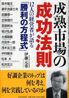 成熟市場の成功法則―１２人の経営者が語る「勝利の方程式」