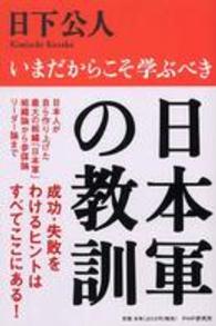 日本軍の教訓―いまだからこそ学ぶべき