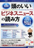 図解　頭のいいビジネスニュースの読み方―仕事に生かせるＭＢＡ入門講座