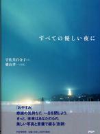 すべての優しい夜に