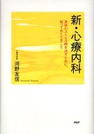 新・心療内科―身体のストレス病を治すために、知っておくべきこと