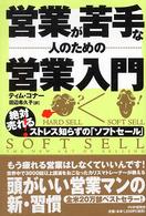 営業が苦手な人のための営業入門―絶対売れる！ストレス知らずの「ソフトセール」