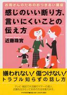 感じのいい断り方、言いにくいことの伝え方 - お母さんのためのおつきあい講座