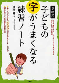 高嶋式　子どもの字がうまくなる練習ノート―おうちでできるえんぴつのかきかたトレーニング。親しみやすい手書きのお手本