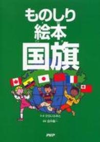 ものしり絵本　国旗