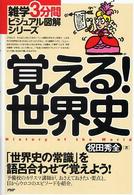 覚える！世界史 - 「世界史の常識」を語呂合わせで覚えよう！ 雑学３分間ビジュアル図解シリーズ