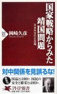 ＰＨＰ新書<br> 国家戦略からみた靖国問題―日本外交の正念場
