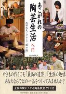 あこがれの陶芸生活入門