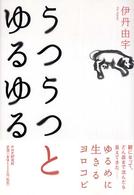 うつうつとゆるゆる