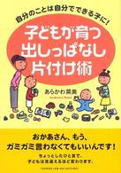 子どもが育つ出しっぱなし片付け術―自分のことは自分でできる子に！