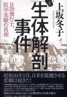 「生体解剖」事件―Ｂ２９飛行士、医学実験の真相