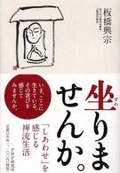 坐りませんか。 - 「しあわせ」を感じる禅流生活