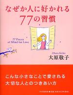 なぜか人に好かれる７７の習慣