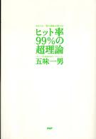 ヒット率９９％の超理論―あなたも一発大逆転が狙える！