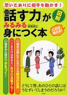 図解　「話す力」がみるみる身につく本―思いどおりに相手を動かす！