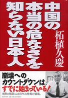 中国の本当の危なさを知らない日本人