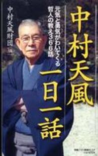 中村天風一日一話 - 元気と勇気がわいてくる哲人の教え３６６話