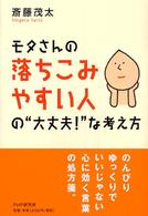 モタさんの落ちこみやすい人の“大丈夫！”な考え方