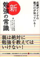新・勉強の常識―成績がイイ子の親だけが知っている！