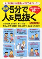 〈図解〉５分で人を見抜く - 人づきあいが面白いほどうまくいく！　仕事に使えるコ