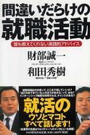 間違いだらけの就職活動―誰も教えてくれない実践的アドバイス