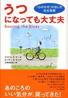 うつになっても大丈夫―「心のかぜ」の治し方　完全理解