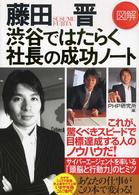 図解・藤田晋　渋谷ではたらく社長の成功ノート