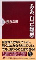 ＰＨＰ新書<br> ああ、自己嫌悪
