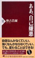 ああ、自己嫌悪 ＰＨＰ新書