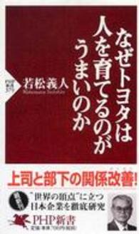 ＰＨＰ新書<br> なぜトヨタは人を育てるのがうまいのか