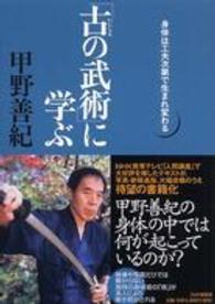 「古の武術」に学ぶ - 身体は工夫次第で生まれ変わる