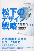 松下のデザイン戦略―業界を揺るがすパラダイムシフトとは