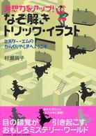 発想力をアップ！なぞ解きトリック・イラスト―ミスター・エムのからくりやしきへようこそ