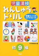 児童漢検れんしゅうドリル初９級