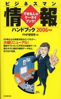 ビジネスマン情報ハンドブック〈２００６年版〉―「できる人」のケータイ・ブック！