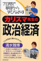 カリスマ先生の政治経済―７日間で基礎から学びなおす