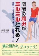 関節の痛みがミルミルとれる！ - 家庭でできる結合織マッサージと関節マッサージ